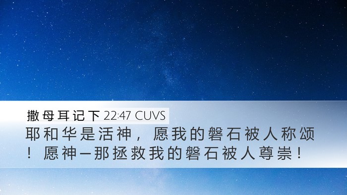 撒 母 耳 记 下 22:47 CUVS Desktop Wallpaper - 耶 和 华 是 活 神 ， 愿 我 的 磐 石 - Desktop Bible Verse Wallpaper