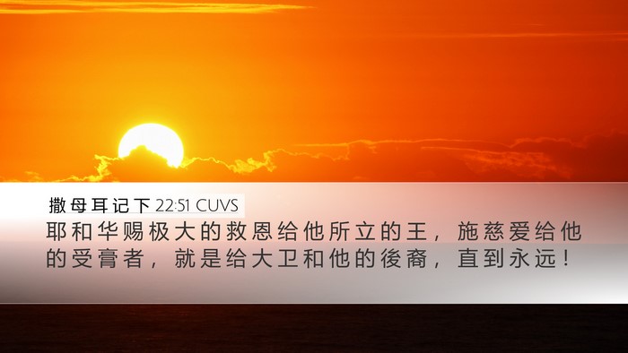 撒 母 耳 记 下 22:51 CUVS Desktop Wallpaper - 耶 和 华 赐 极 大 的 救 恩 给 他 所 - Desktop Bible Verse Wallpaper