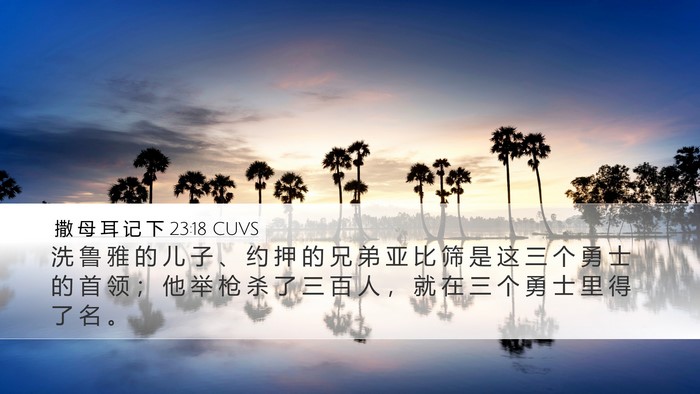 撒 母 耳 记 下 23:18 CUVS Bible Verse Image
