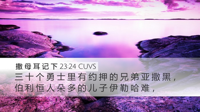 撒 母 耳 记 下 23:24 CUVS Bible Verse Image