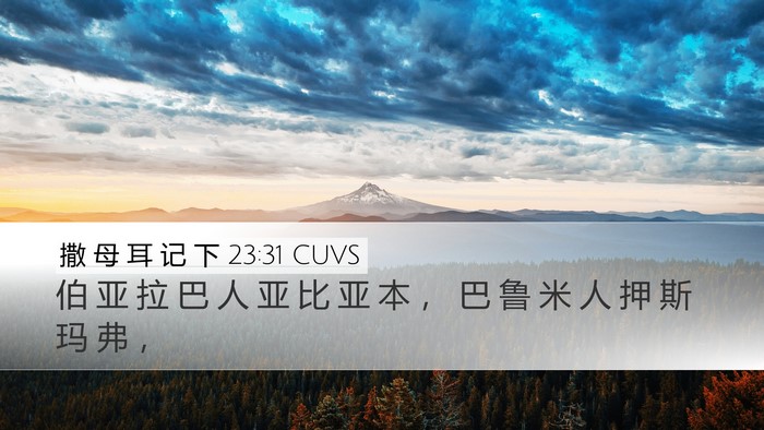 撒 母 耳 记 下 23:31 CUVS Desktop Wallpaper - 伯 亚 拉 巴 人 亚 比 亚 本 ， 巴 鲁 - Desktop Bible Verse Wallpaper