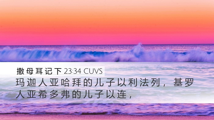 撒 母 耳 记 下 23:34 CUVS Bible Verse Image