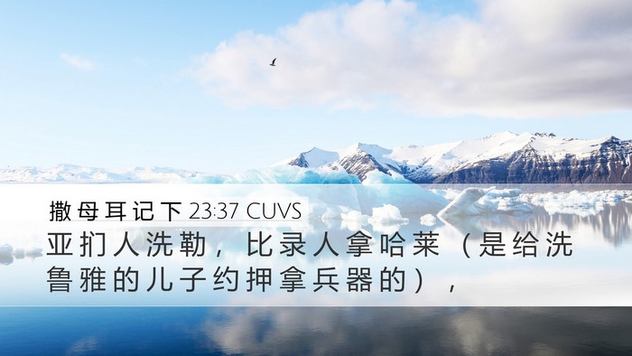 撒 母 耳 记 下 23:37 CUVS Bible Verse Image