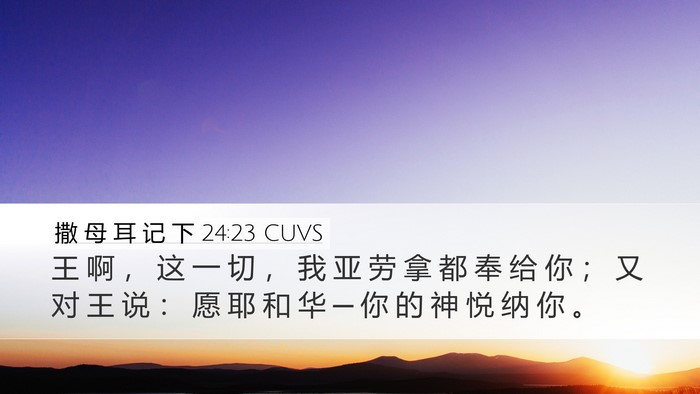 撒 母 耳 记 下 24:23 CUVS Desktop Wallpaper - 王 啊 ， 这 一 切 ， 我 亚 劳 拿 都 - Desktop Bible Verse Wallpaper