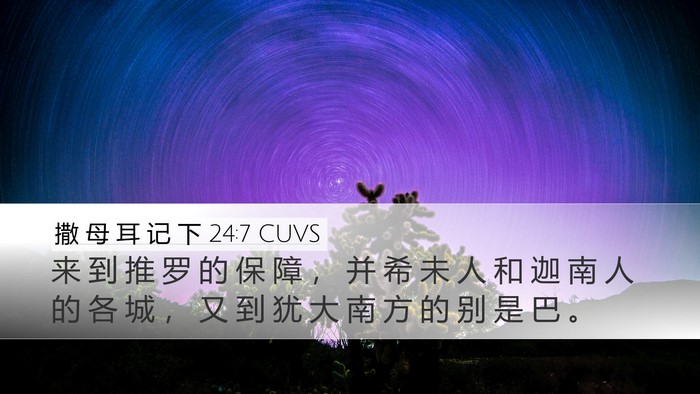 撒 母 耳 记 下 24:7 CUVS Bible Verse Image