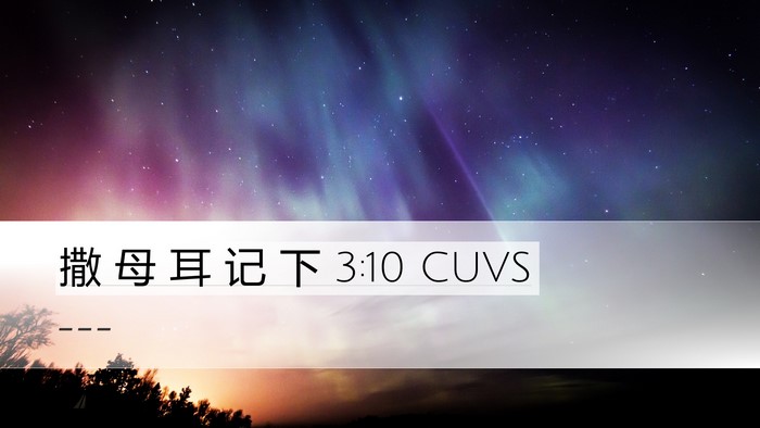撒 母 耳 记 下 3:10 CUVS Desktop Wallpaper -  - Desktop Bible Verse Wallpaper