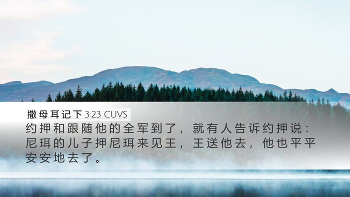 撒 母 耳 记 下 3:23 CUVS Desktop Wallpaper - 约 押 和 跟 随 他 的 全 军 到 了 ， - Desktop Bible Verse Wallpaper