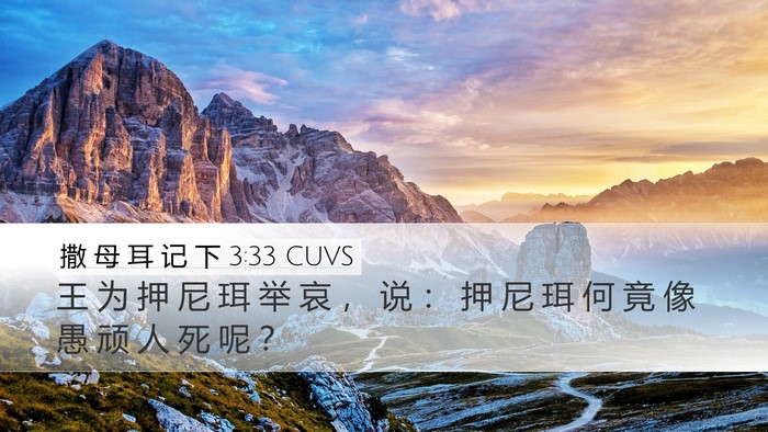 撒 母 耳 记 下 3:33 CUVS Bible Verse Image