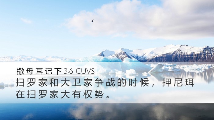 撒 母 耳 记 下 3:6 CUVS Desktop Wallpaper - 扫 罗 家 和 大 卫 家 争 战 的 时 候 - Desktop Bible Verse Wallpaper