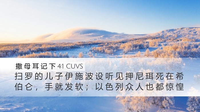 撒 母 耳 记 下 4:1 CUVS Bible Verse Image