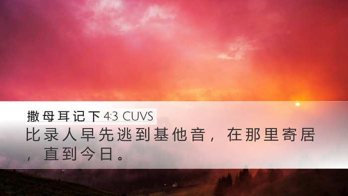 撒 母 耳 记 下 4:3 CUVS Bible Verse Image