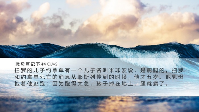 撒 母 耳 记 下 4:4 CUVS Bible Verse Image