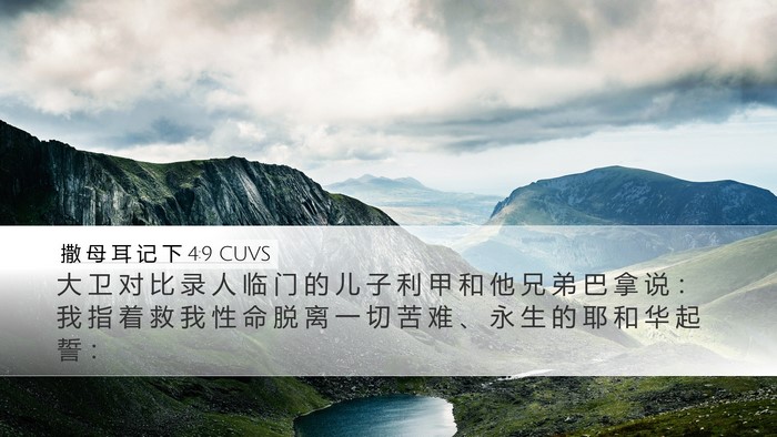 撒 母 耳 记 下 4:9 CUVS Bible Verse Image