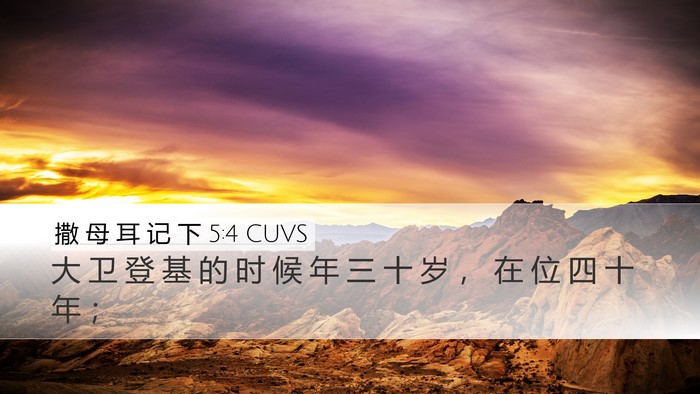 撒 母 耳 记 下 5:4 CUVS Bible Verse Image