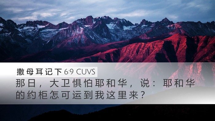 撒 母 耳 记 下 6:9 CUVS Bible Verse Image