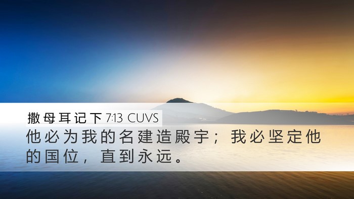 撒 母 耳 记 下 7:13 CUVS Desktop Wallpaper - 他 必 为 我 的 名 建 造 殿 宇 ； 我 - Desktop Bible Verse Wallpaper