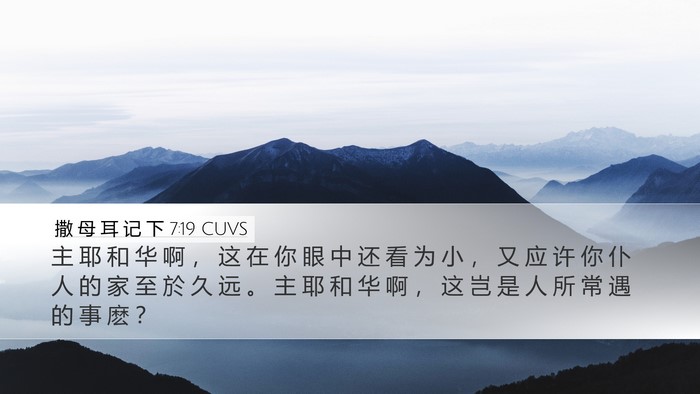 撒 母 耳 记 下 7:19 CUVS Bible Verse Image