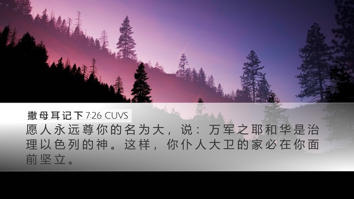 撒 母 耳 记 下 7:26 CUVS Desktop Wallpaper - 愿 人 永 远 尊 你 的 名 为 大 ， 说 - Desktop Bible Verse Wallpaper