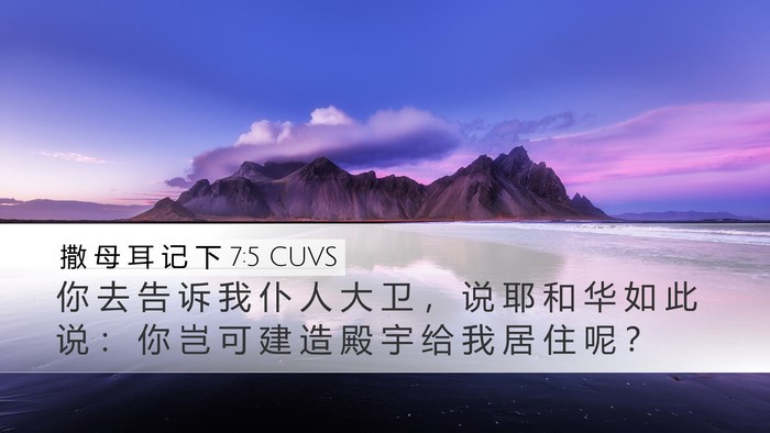 撒 母 耳 记 下 7:5 CUVS Bible Verse Image