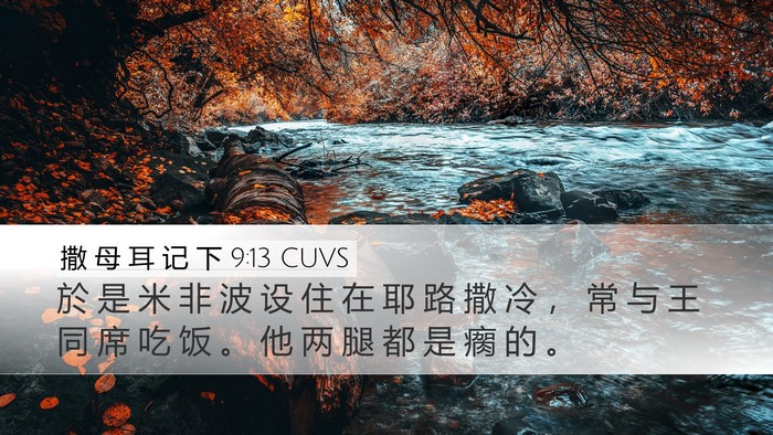 撒 母 耳 记 下 9:13 CUVS Desktop Wallpaper - 於 是 米 非 波 设 住 在 耶 路 撒 冷 - Desktop Bible Verse Wallpaper