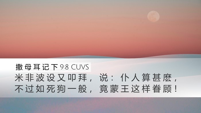 撒 母 耳 记 下 9:8 CUVS Desktop Wallpaper - 米 非 波 设 又 叩 拜 ， 说 ： 仆 人 - Desktop Bible Verse Wallpaper