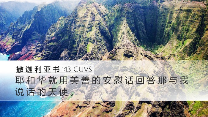 撒 迦 利 亚 书 1:13 CUVS Bible Verse Image