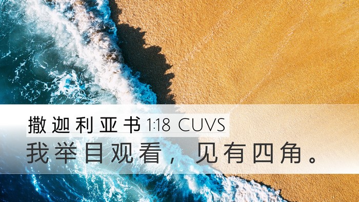 撒 迦 利 亚 书 1:18 CUVS Bible Verse Image