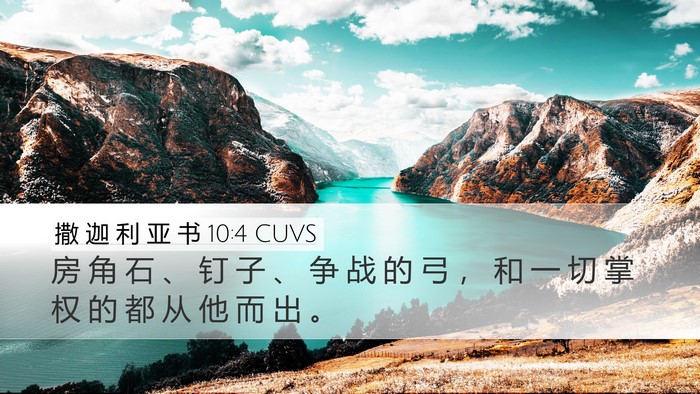 撒 迦 利 亚 书 10:4 CUVS Bible Verse Image