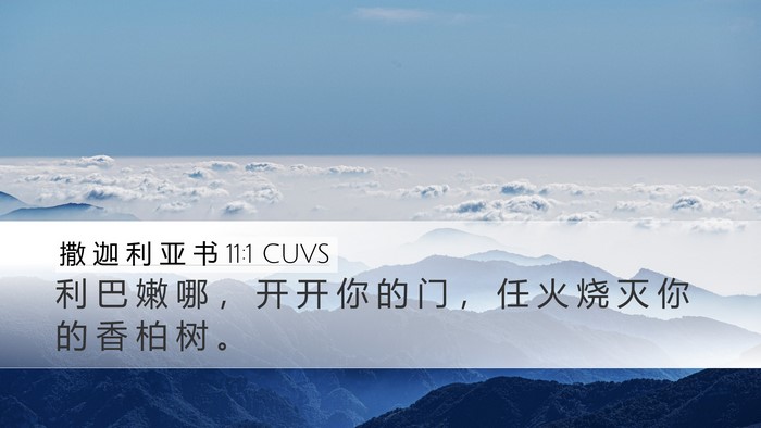 撒 迦 利 亚 书 11:1 CUVS Bible Verse Image