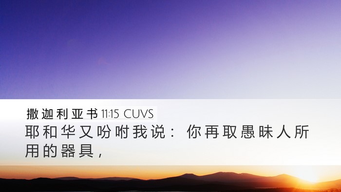 撒 迦 利 亚 书 11:15 CUVS Bible Verse Image