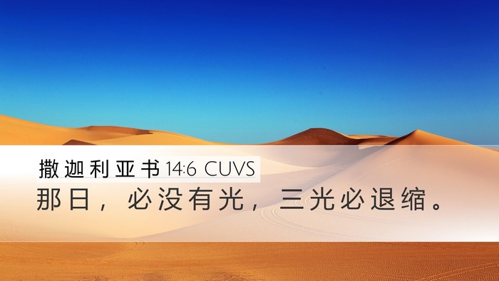撒 迦 利 亚 书 14:6 CUVS Bible Verse Image