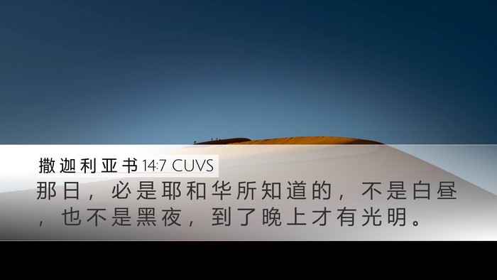 撒 迦 利 亚 书 14:7 CUVS Desktop Wallpaper - 那 日 ， 必 是 耶 和 华 所 知 道 的 - Desktop Bible Verse Wallpaper