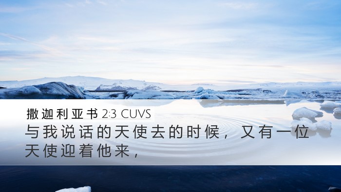 撒 迦 利 亚 书 2:3 CUVS Bible Verse Image
