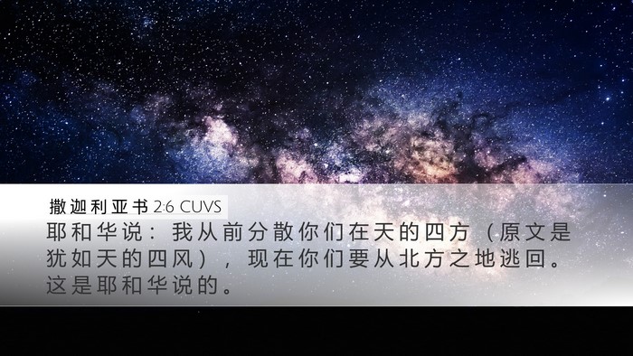 撒 迦 利 亚 书 2:6 CUVS Bible Verse Image