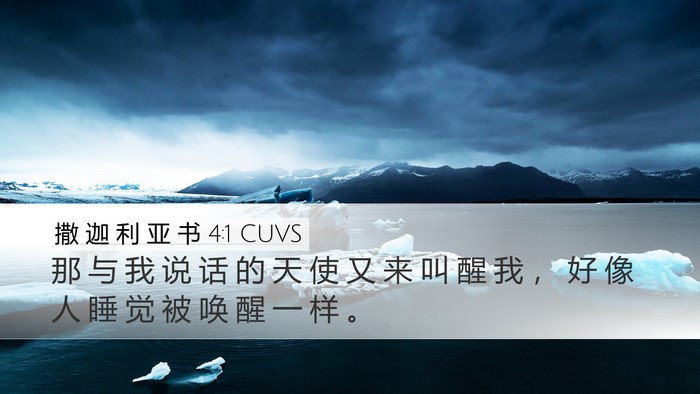 撒 迦 利 亚 书 4:1 CUVS Bible Verse Image