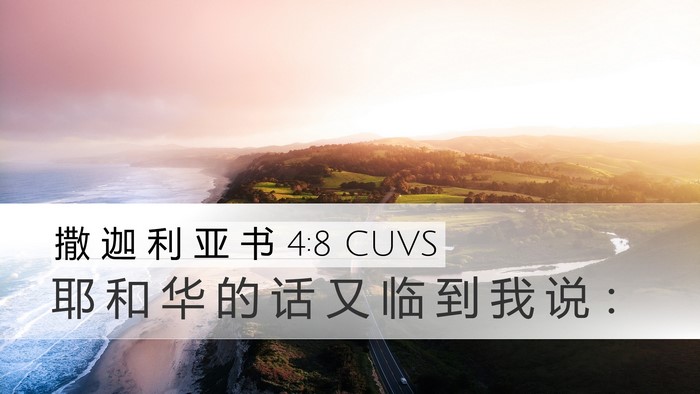 撒 迦 利 亚 书 4:8 CUVS Desktop Wallpaper - 耶 和 华 的 话 又 临 到 我 说 - Desktop Bible Verse Wallpaper