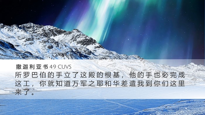 撒 迦 利 亚 书 4:9 CUVS Bible Verse Image