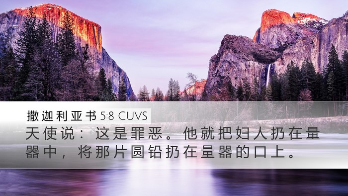 撒 迦 利 亚 书 5:8 CUVS Desktop Wallpaper - 天 使 说 ： 这 是 罪 恶 。 他 就 把 - Desktop Bible Verse Wallpaper