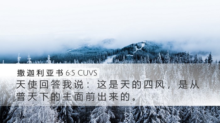 撒 迦 利 亚 书 6:5 CUVS Bible Verse Image