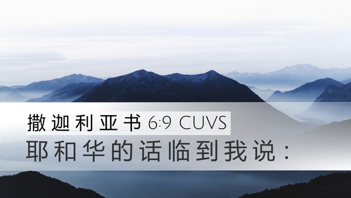 撒 迦 利 亚 书 6:9 CUVS Desktop Wallpaper - 耶 和 华 的 话 临 到 我 说 - Desktop Bible Verse Wallpaper
