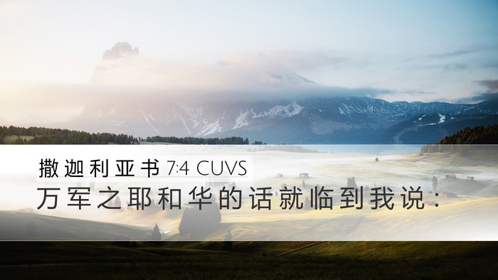 撒 迦 利 亚 书 7:4 CUVS Desktop Wallpaper - 万 军 之 耶 和 华 的 话 就 临 到 我 - Desktop Bible Verse Wallpaper