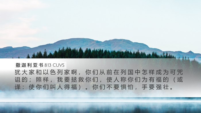 撒 迦 利 亚 书 8:13 CUVS Bible Verse Image