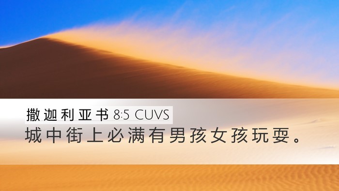 撒 迦 利 亚 书 8:5 CUVS Bible Verse Image