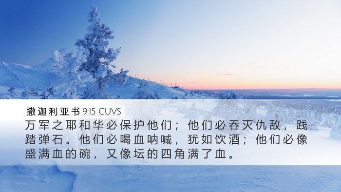 撒 迦 利 亚 书 9:15 CUVS Bible Verse Image