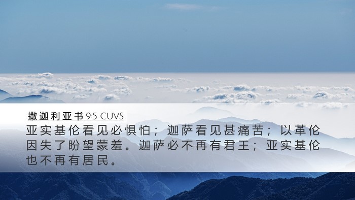 撒 迦 利 亚 书 9:5 CUVS Bible Verse Image