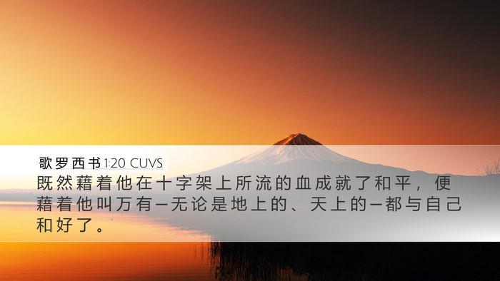 歌 罗 西 书 1:20 CUVS Bible Verse Image