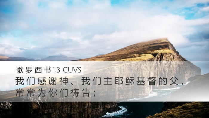 歌 罗 西 书 1:3 CUVS Desktop Wallpaper - 我 们 感 谢 神 、 我 们 主 耶 稣 基 - Desktop Bible Verse Wallpaper