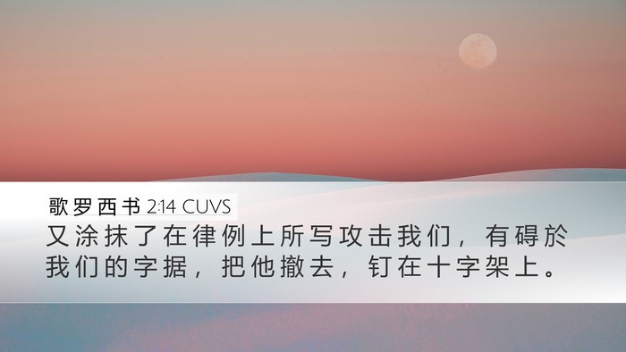 歌 罗 西 书 2:14 CUVS Bible Verse Image