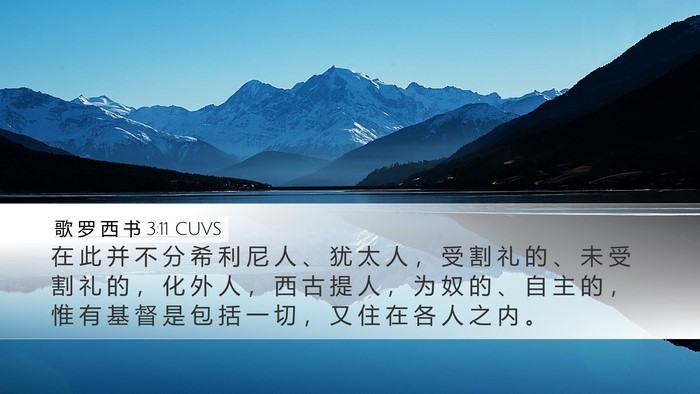 歌 罗 西 书 3:11 CUVS Bible Verse Image