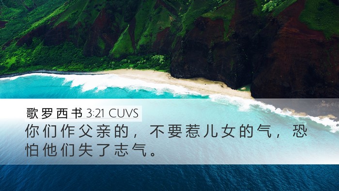 歌 罗 西 书 3:21 CUVS Desktop Wallpaper - 你 们 作 父 亲 的 ， 不 要 惹 儿 女 - Desktop Bible Verse Wallpaper